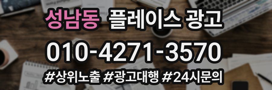 성남동 플레이스 광고