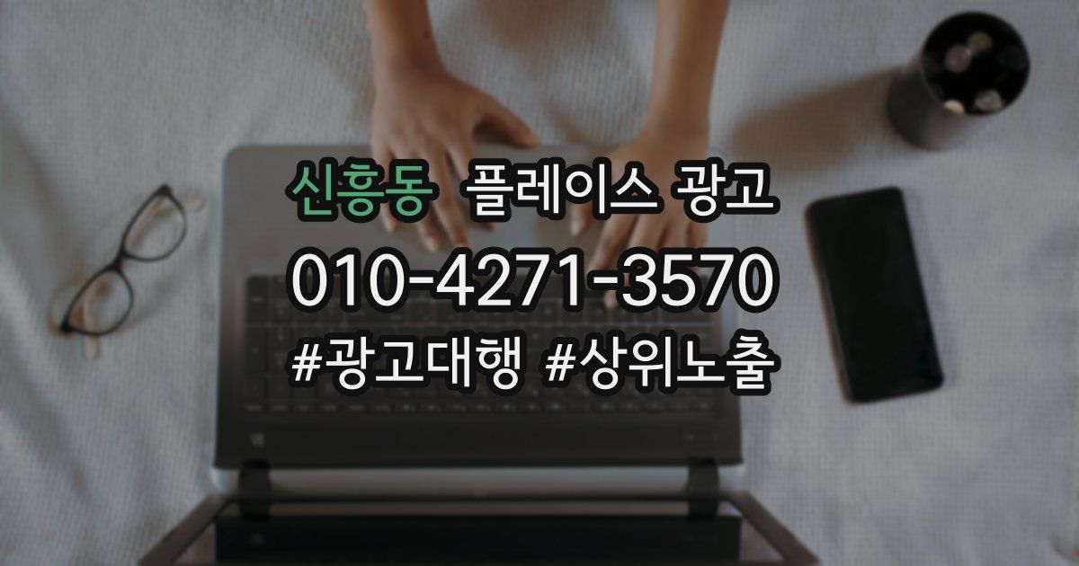 신흥동 플레이스 광고