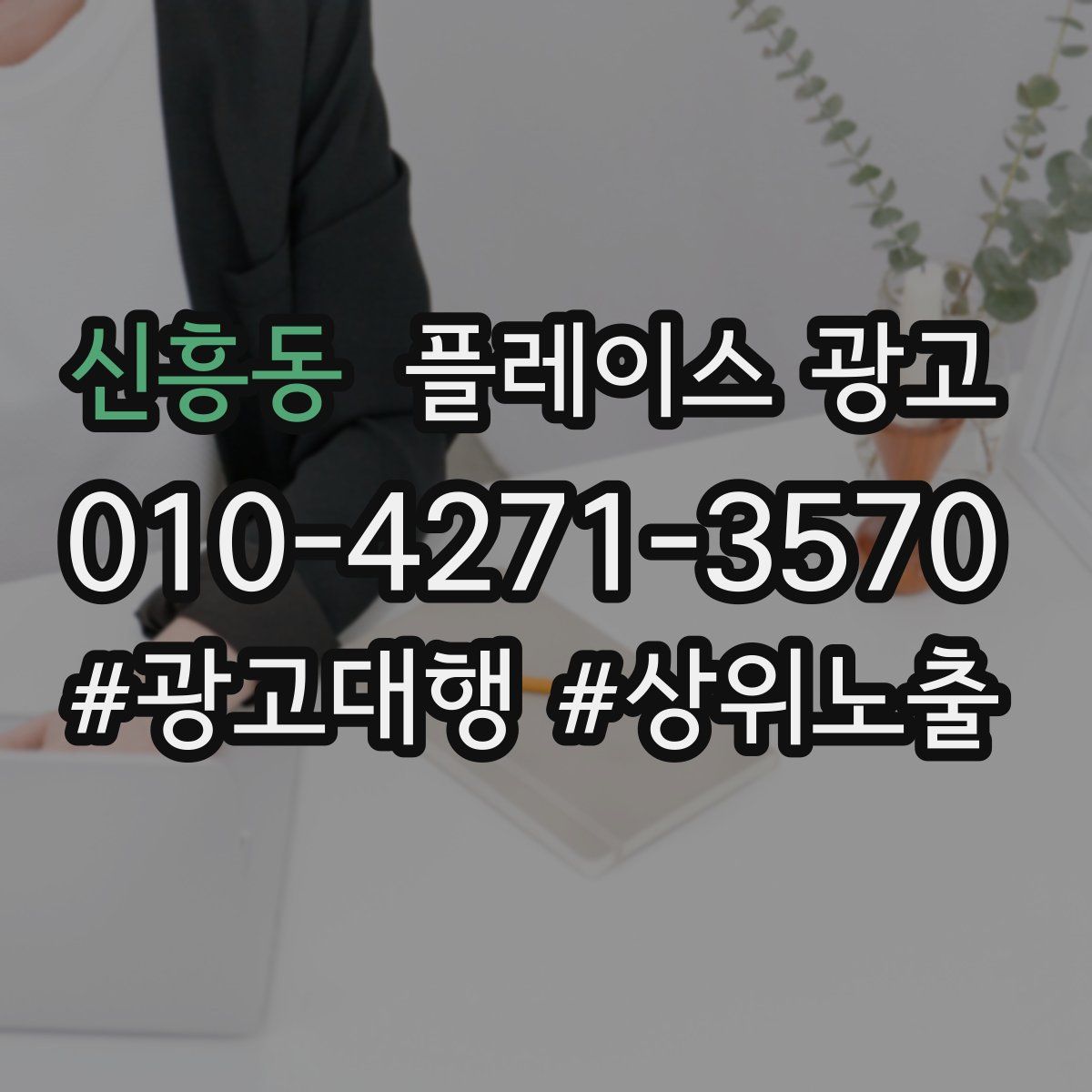 신흥동 플레이스 광고