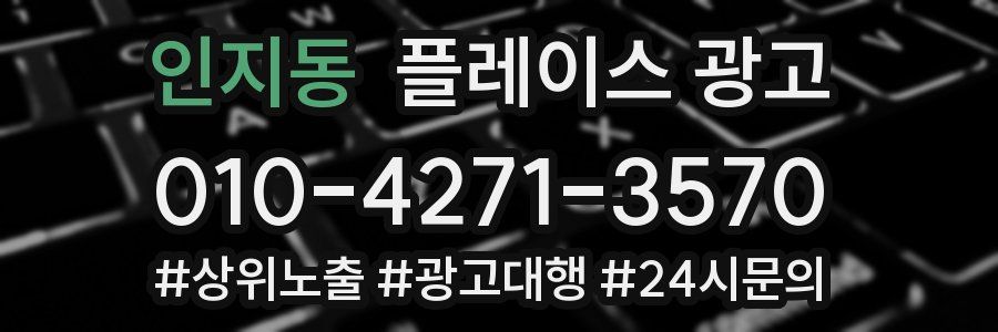 인지동 플레이스 광고