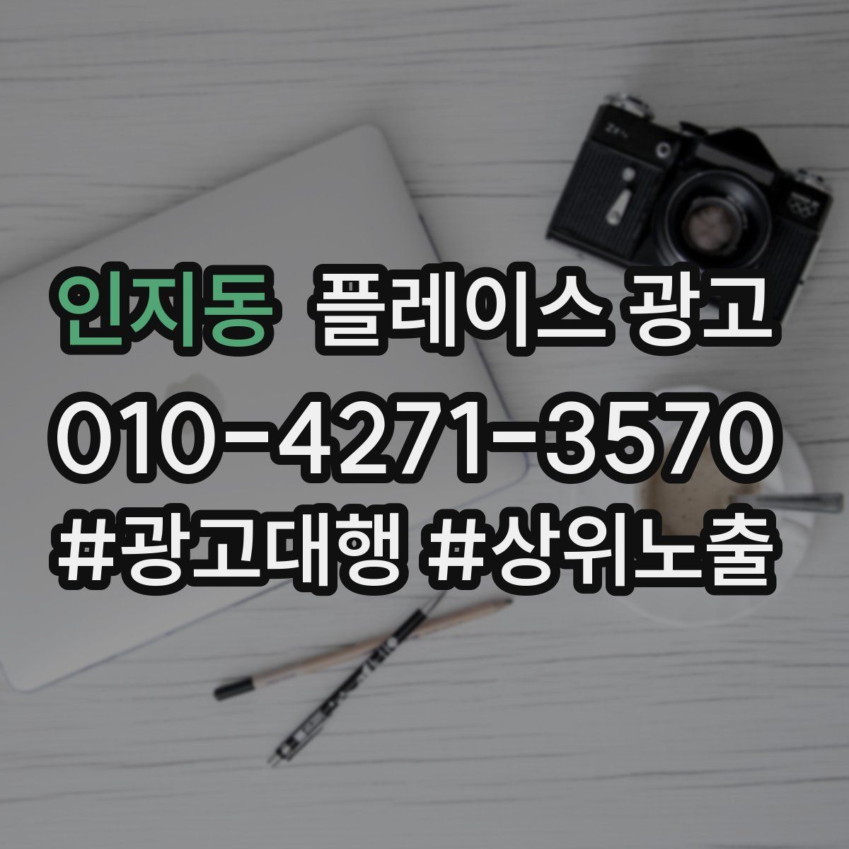 인지동 플레이스 광고