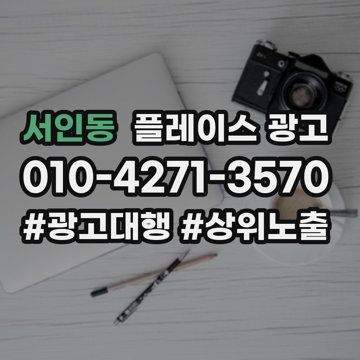 서인동 플레이스 광고 예약 전 많이 묻는 질문을 먼저 적기