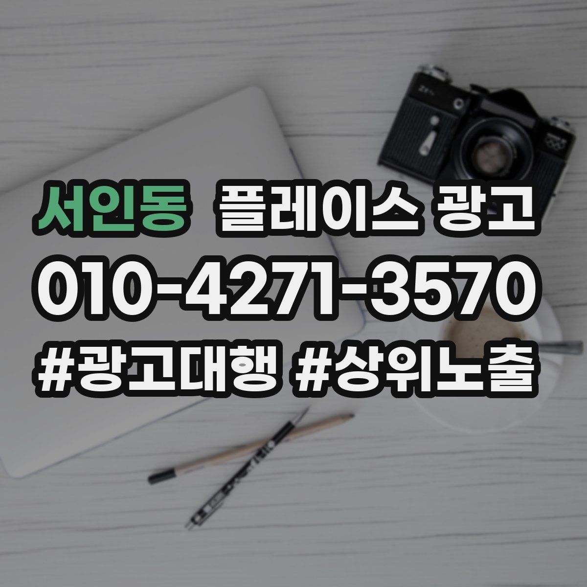 서인동 플레이스 광고