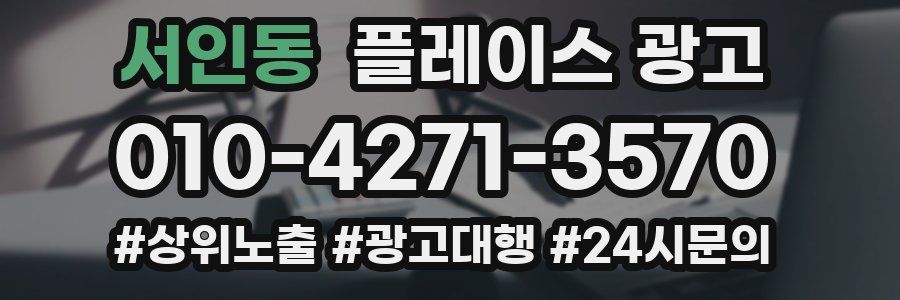 서인동 플레이스 광고