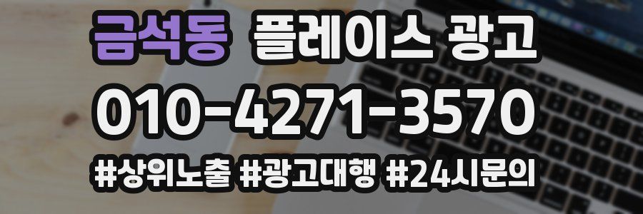 금석동 플레이스 광고
