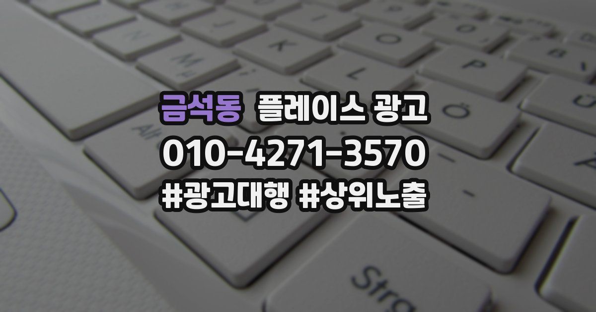금석동 플레이스 광고