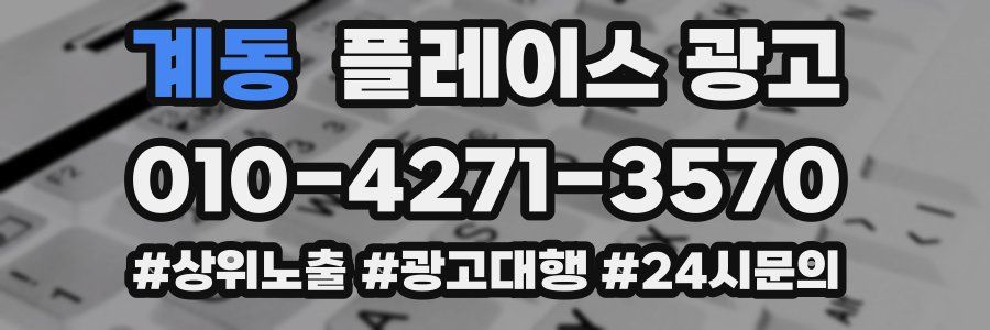 계동 플레이스 광고
