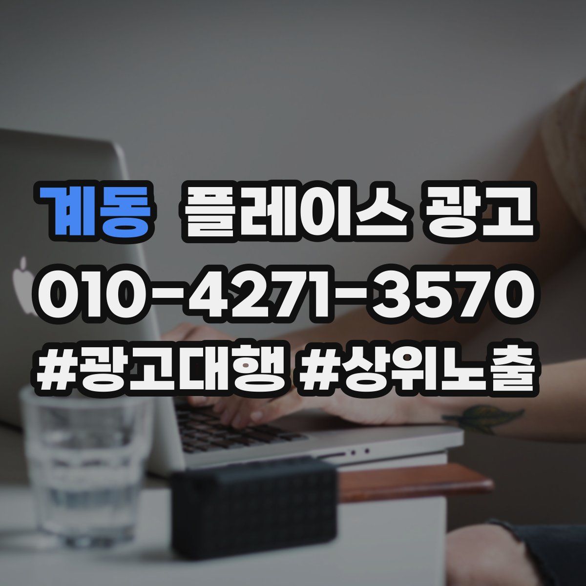 계동 플레이스 광고