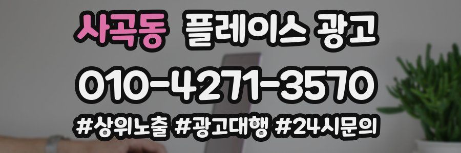 사곡동 플레이스 광고