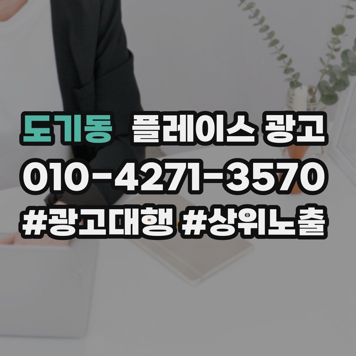 도기동 플레이스 광고