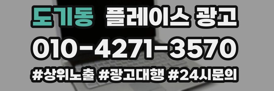 도기동 플레이스 광고