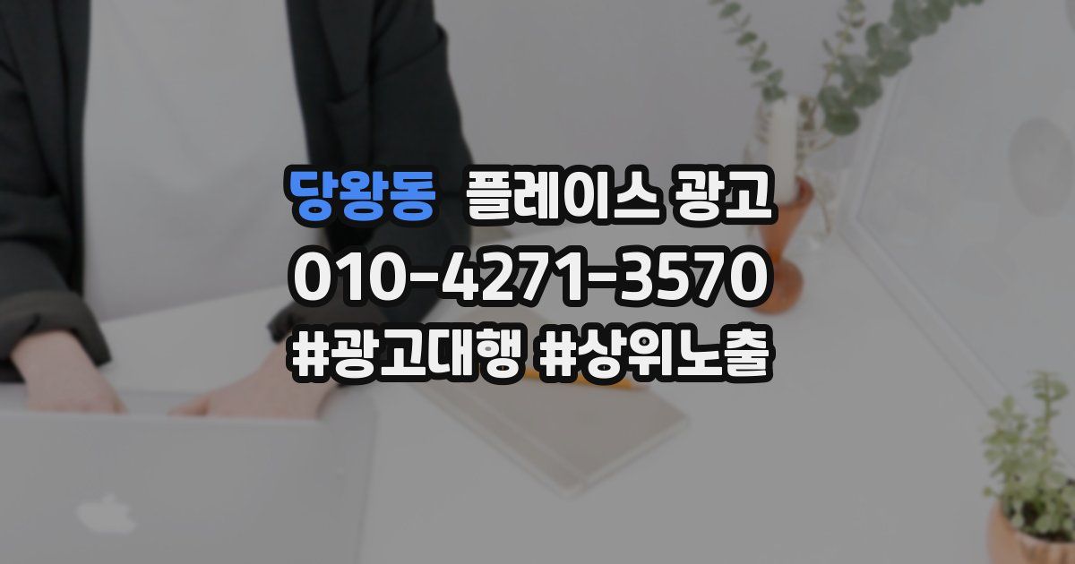 당왕동 플레이스 광고
