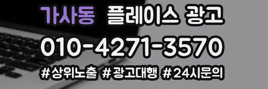 가사동 플레이스 광고