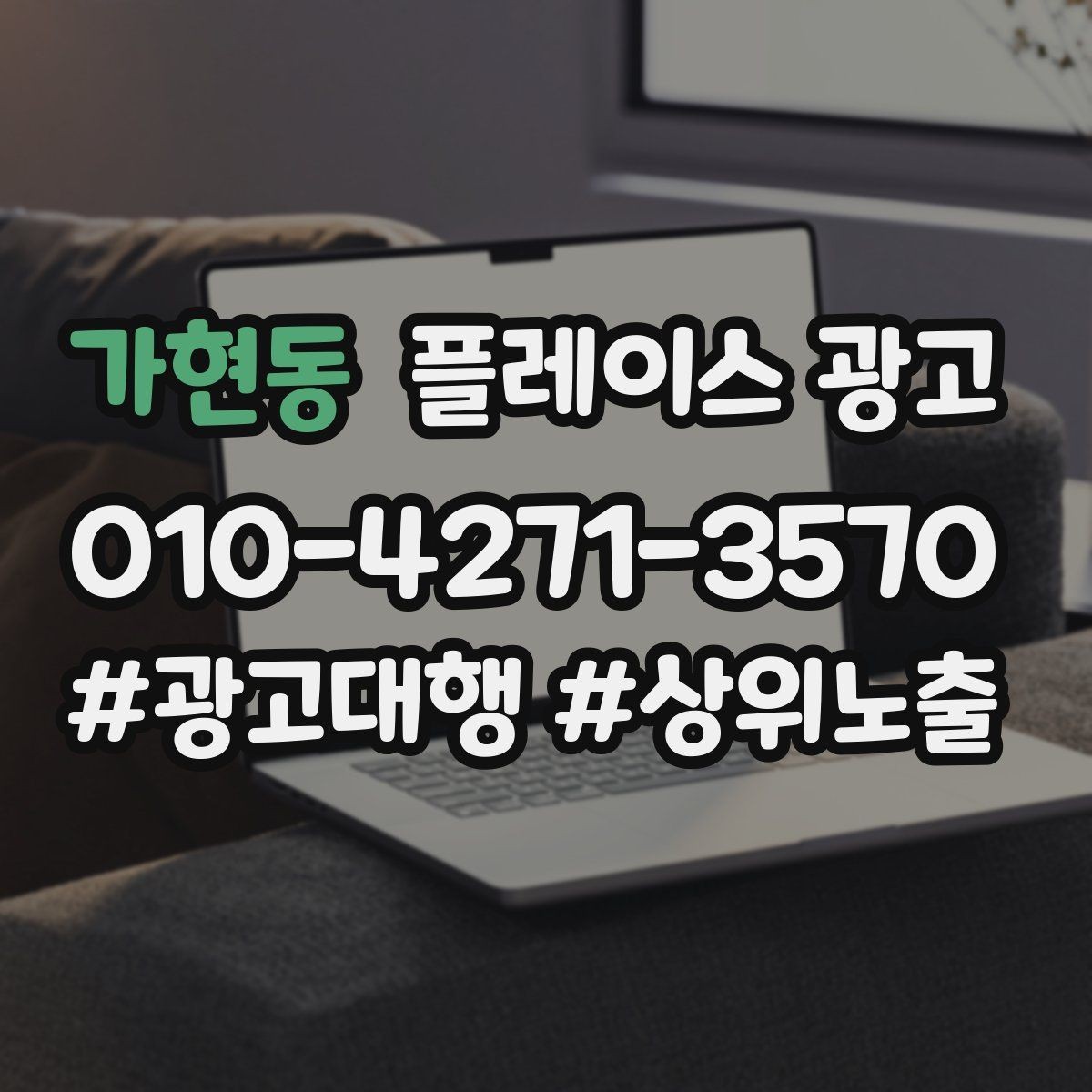 가현동 플레이스 광고 외부 채널(블로그 인스타)과 함께 쓰는 방법