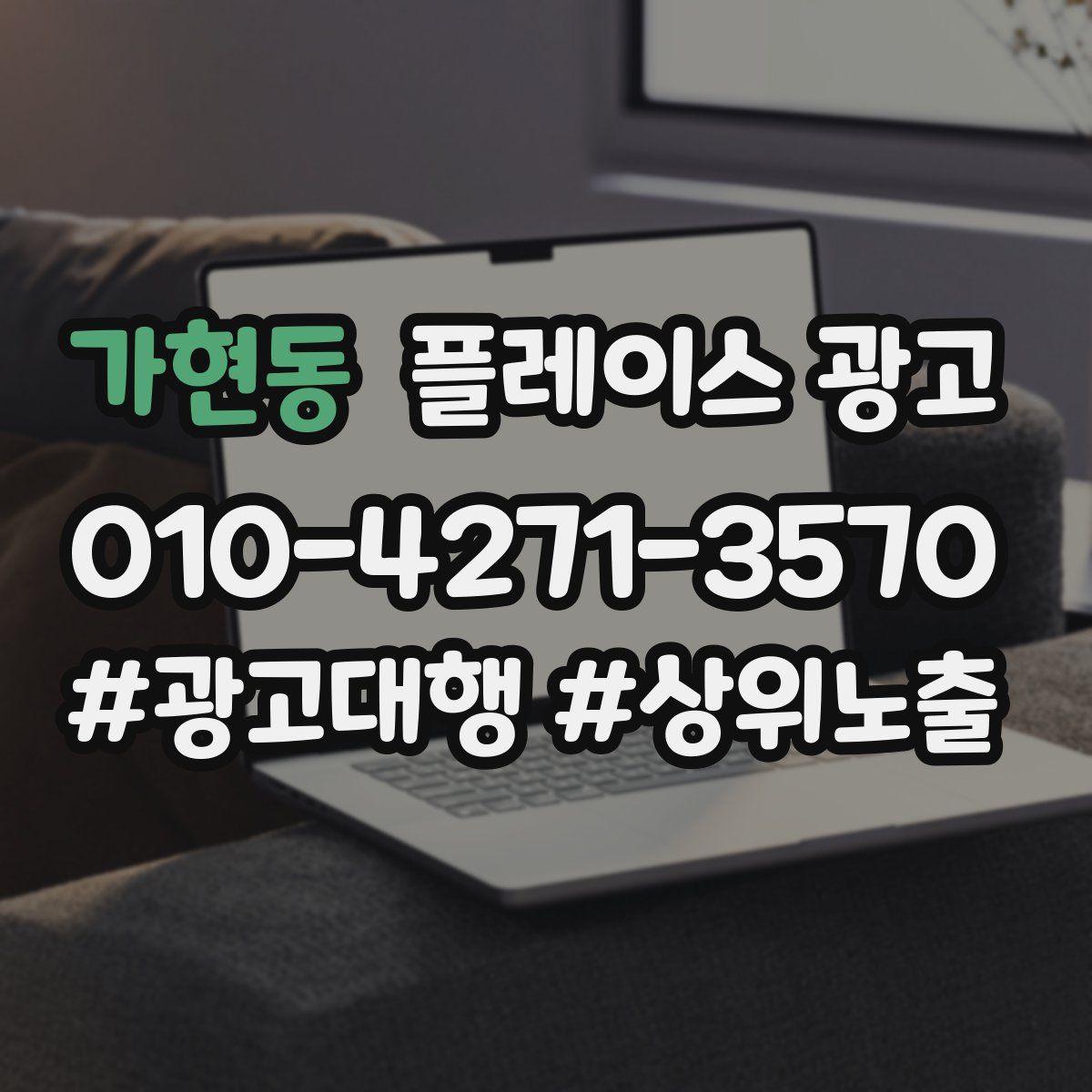 가현동 플레이스 광고