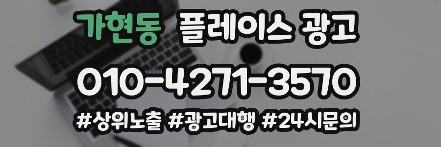 가현동 플레이스 광고