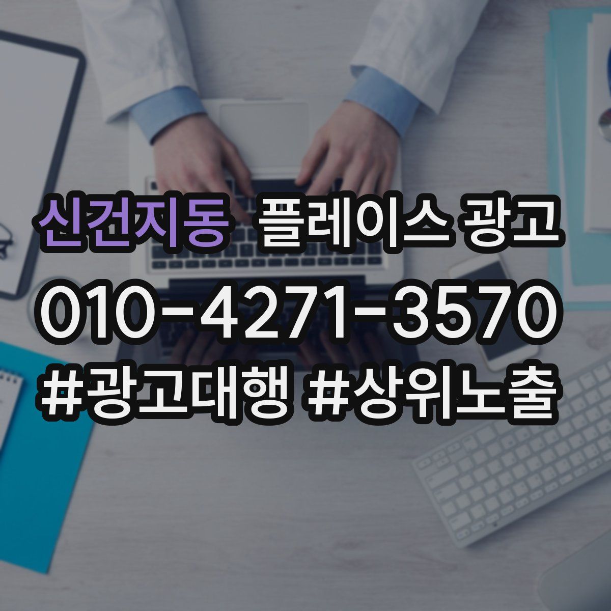 신건지동 플레이스 광고