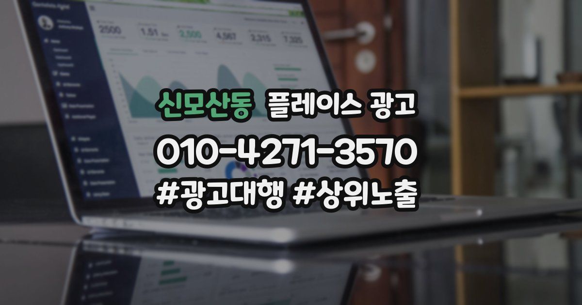 신모산동 플레이스 광고