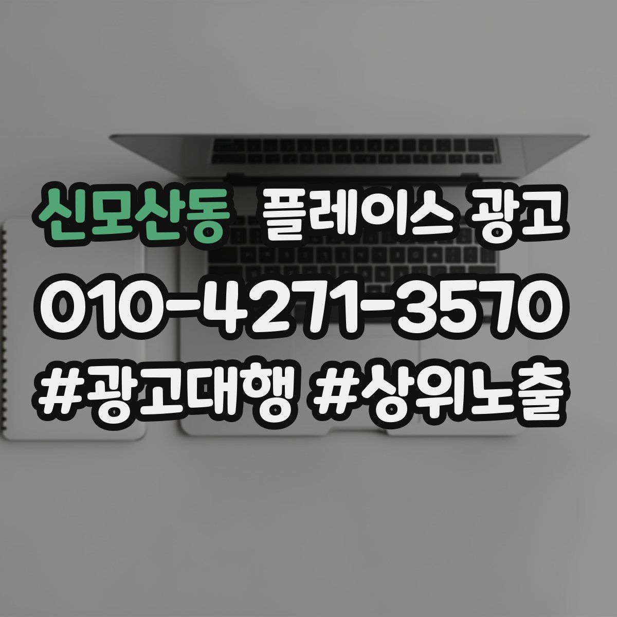 신모산동 플레이스 광고