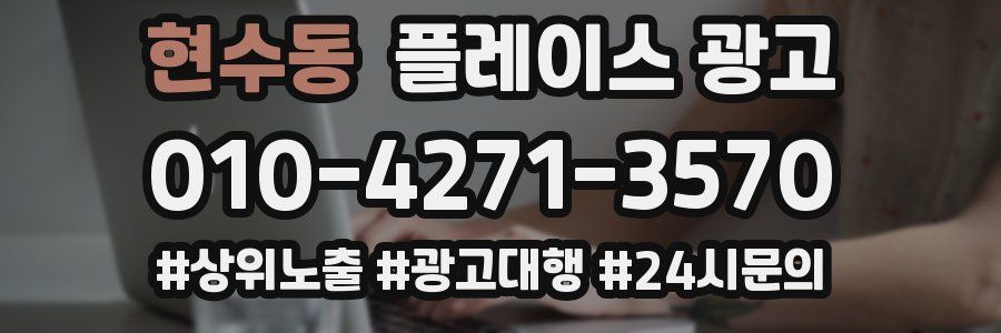현수동 플레이스 광고