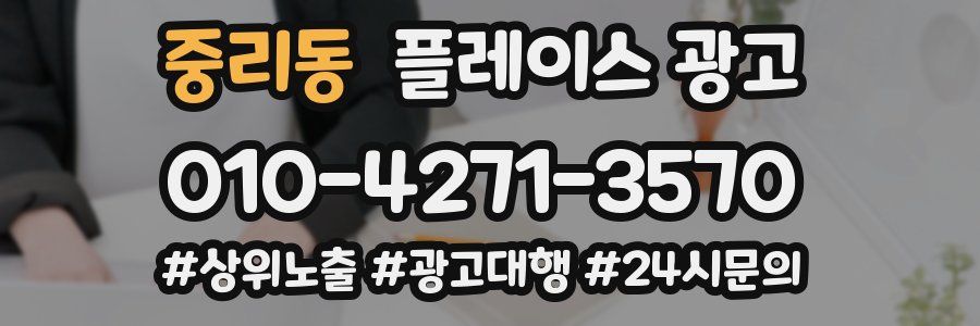 중리동 플레이스 광고