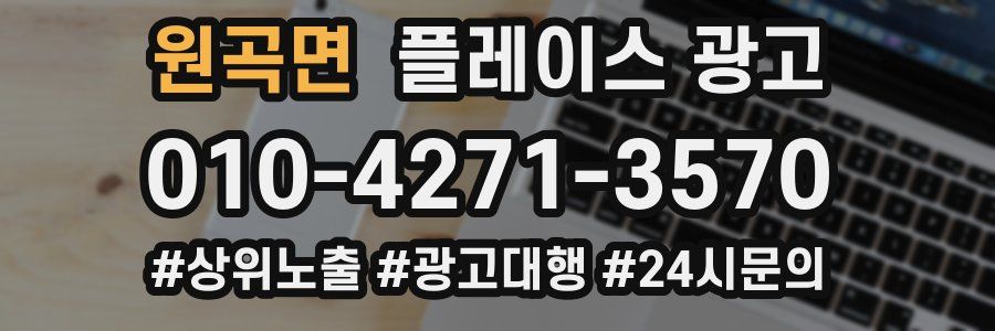 원곡면 플레이스 광고