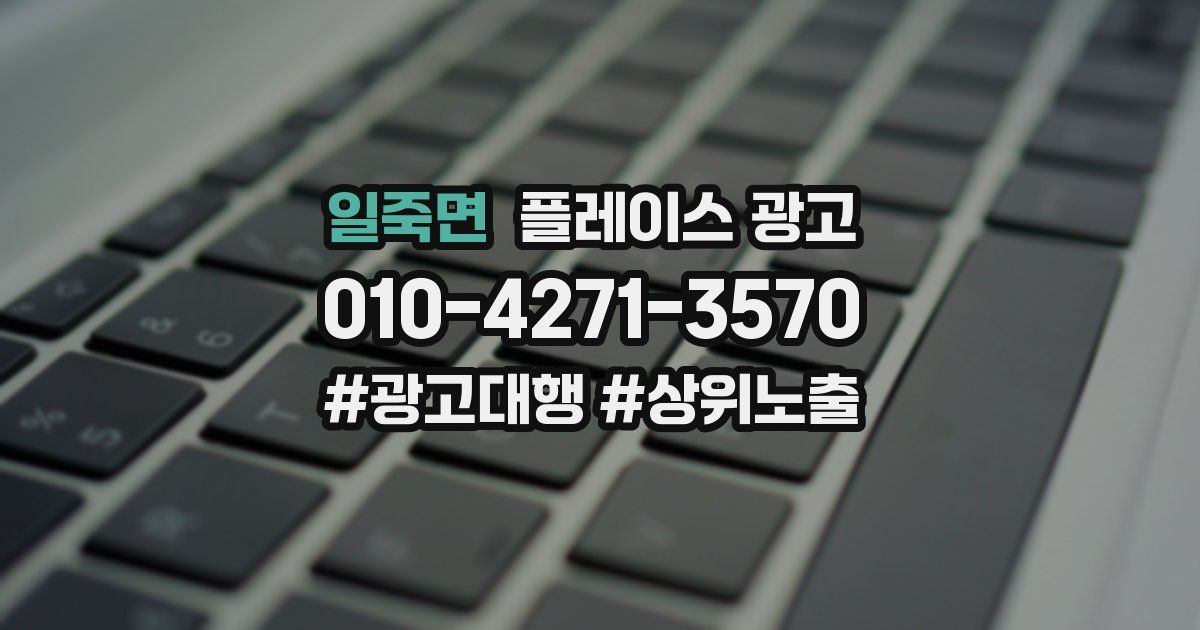 일죽면 플레이스 광고