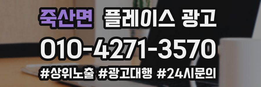 죽산면 플레이스 광고