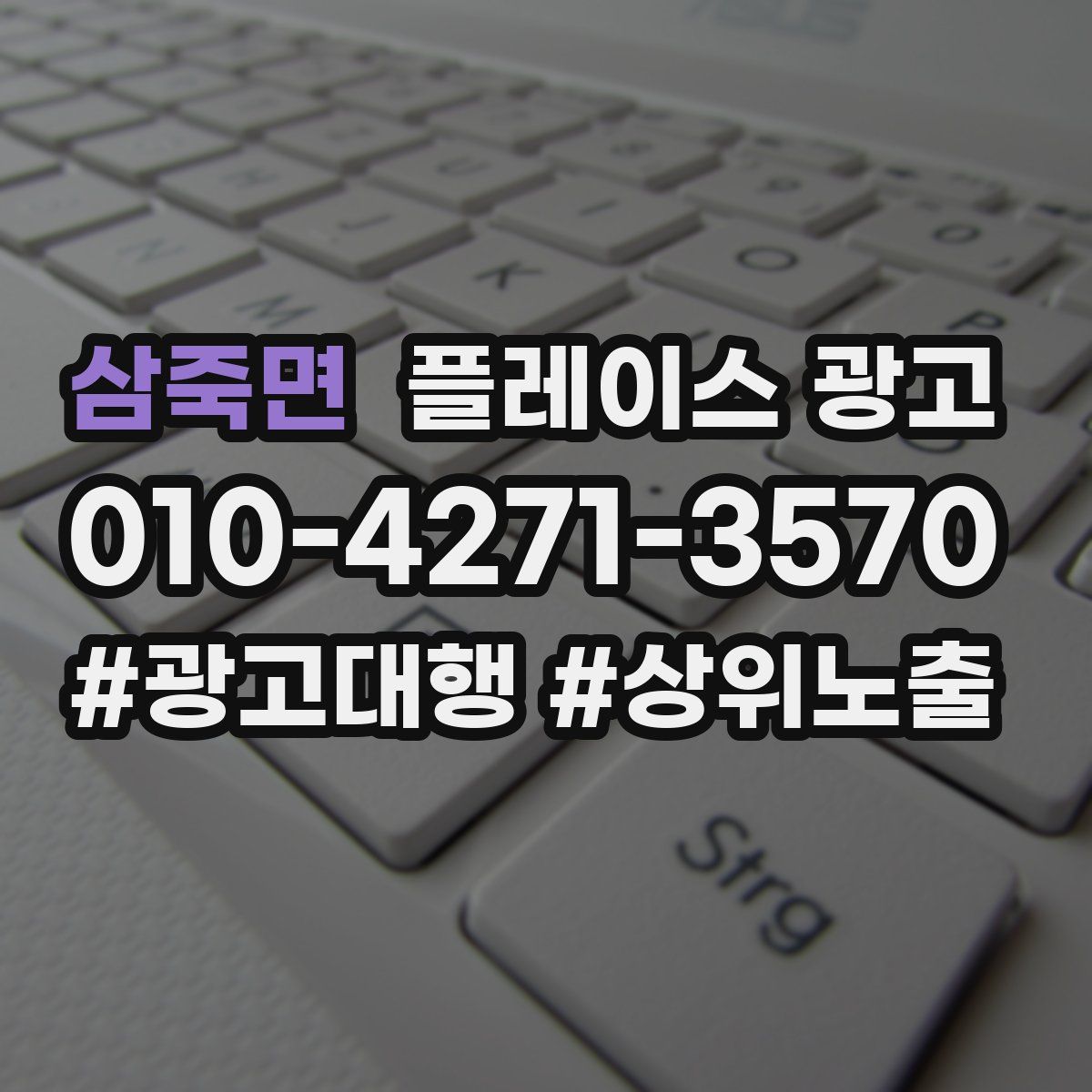 삼죽면 플레이스 광고