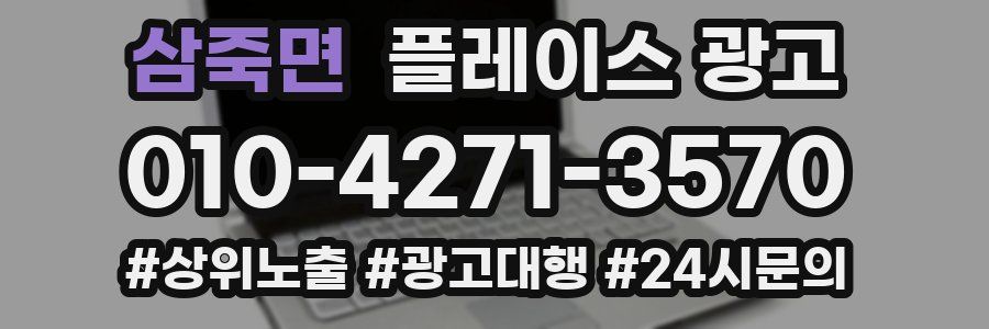 삼죽면 플레이스 광고