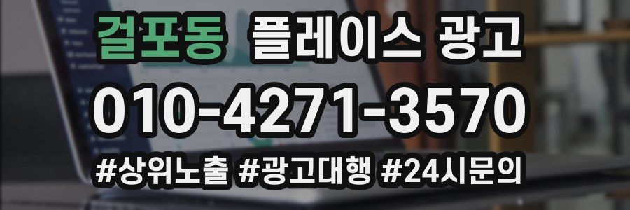 걸포동 플레이스 광고