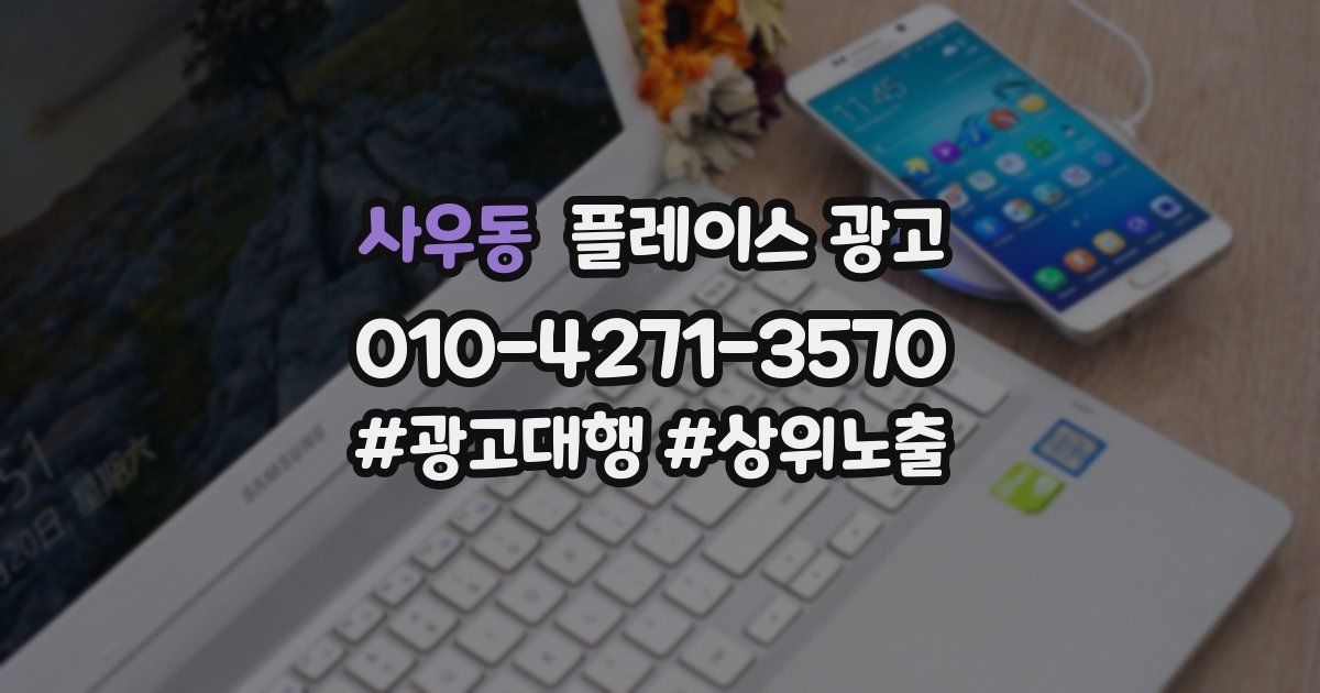 사우동 플레이스 광고