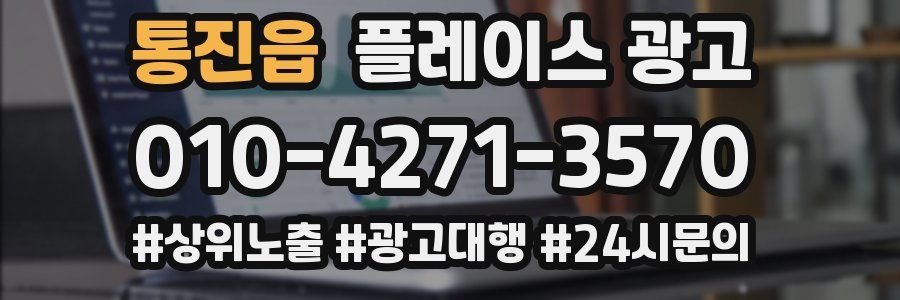 통진읍 플레이스 광고