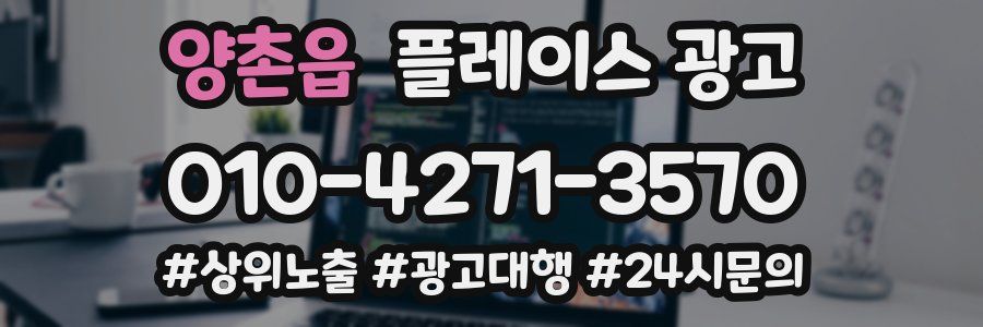 양촌읍 플레이스 광고