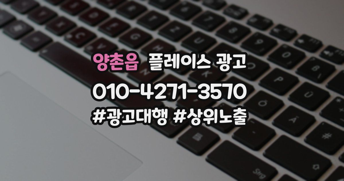양촌읍 플레이스 광고