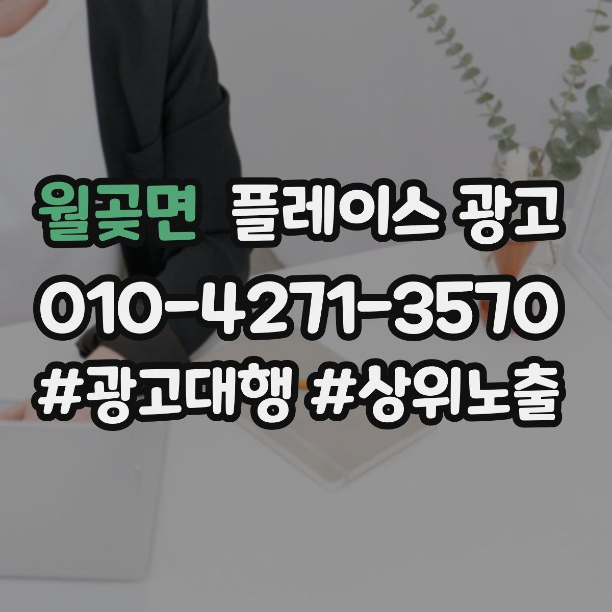 월곶면 플레이스 광고 주소 표기가 혼란스러울 때 정리 방법