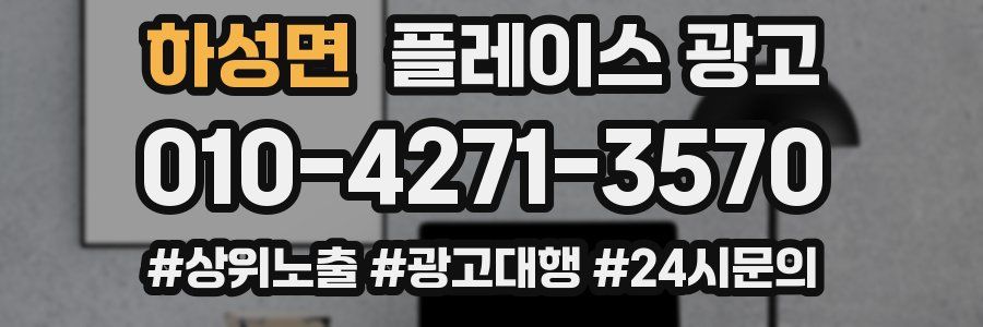 하성면 플레이스 광고