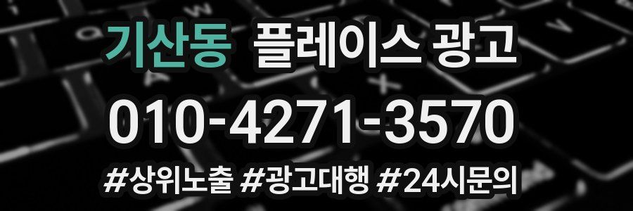 기산동 플레이스 광고