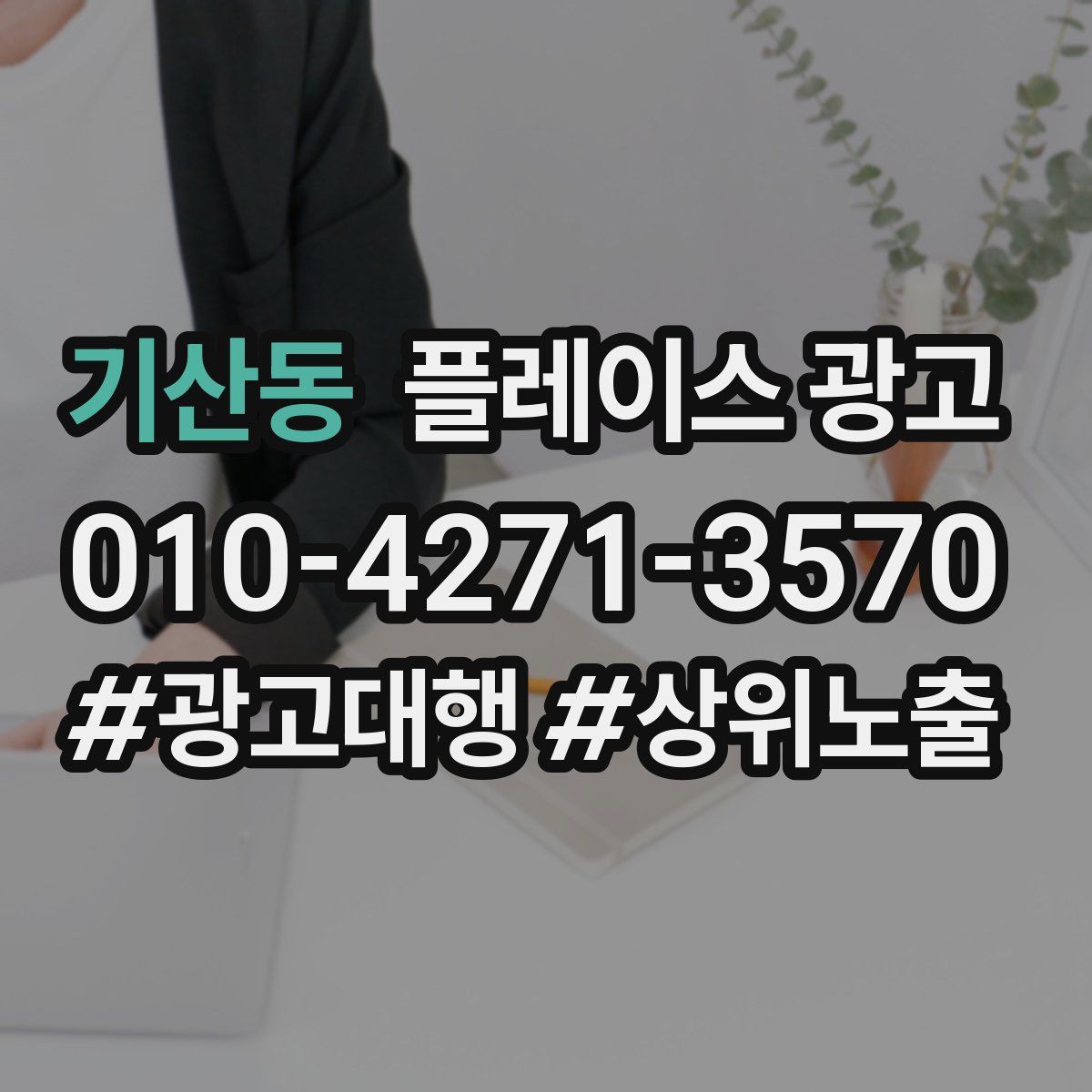 기산동 플레이스 광고