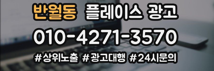 반월동 플레이스 광고