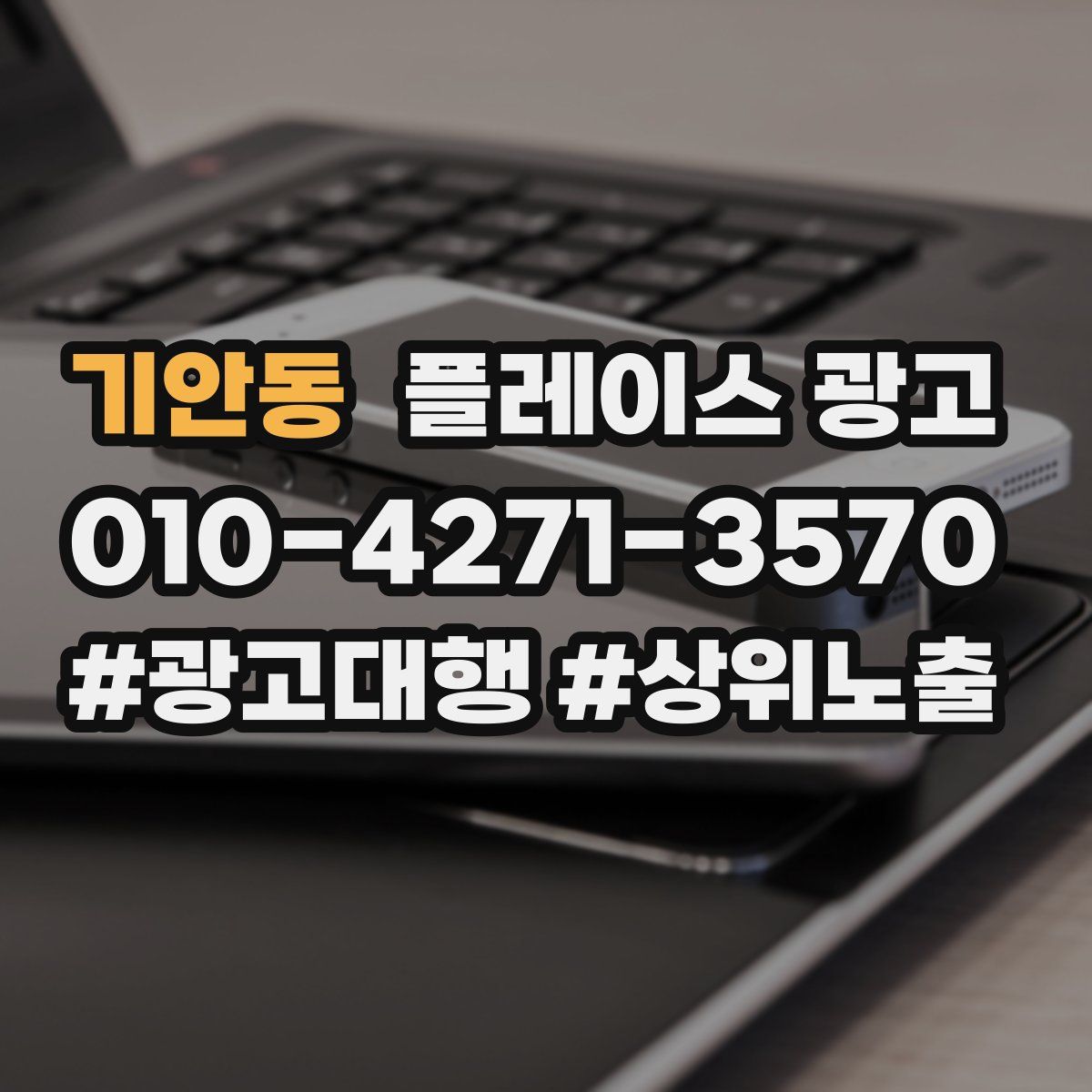 기안동 플레이스 광고