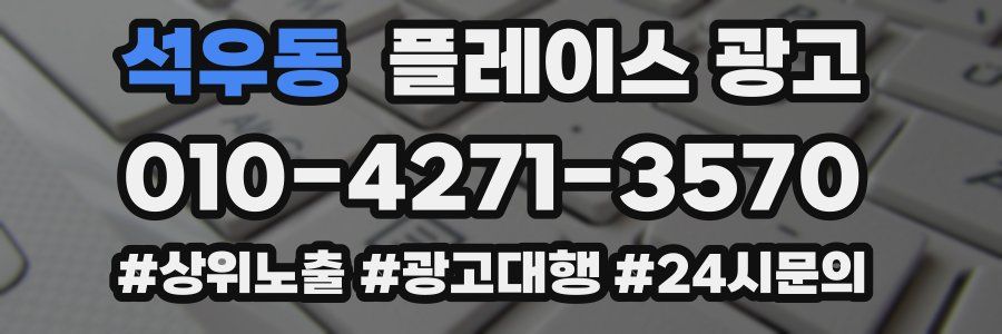 석우동 플레이스 광고