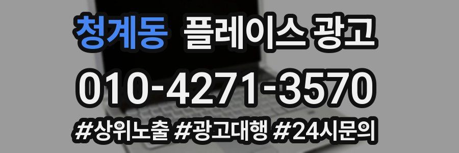 청계동 플레이스 광고