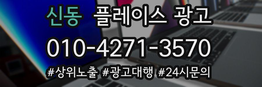 신동 플레이스 광고