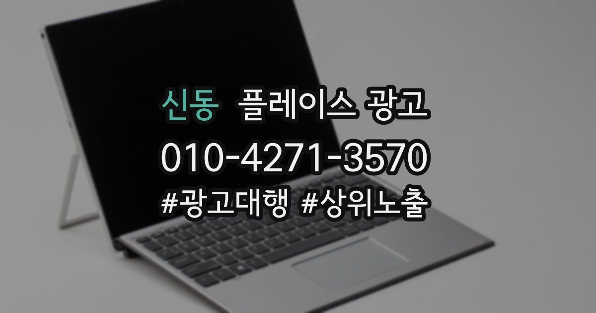 신동 플레이스 광고