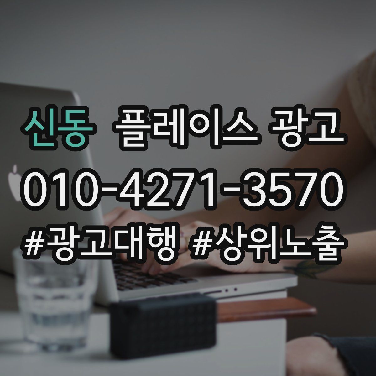 신동 플레이스 광고