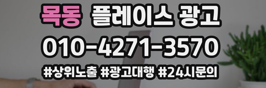 목동 플레이스 광고