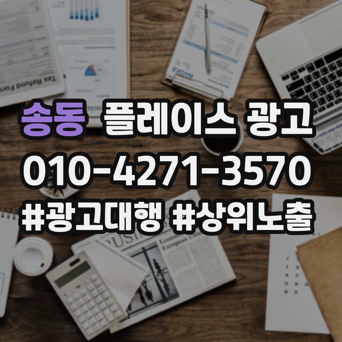 송동 플레이스 광고