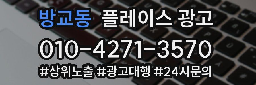 방교동 플레이스 광고
