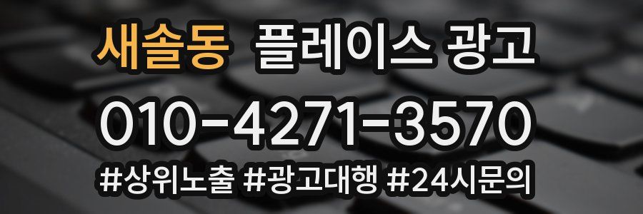 새솔동 플레이스 광고